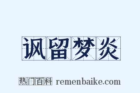 讽留梦炎是什么意思的图片